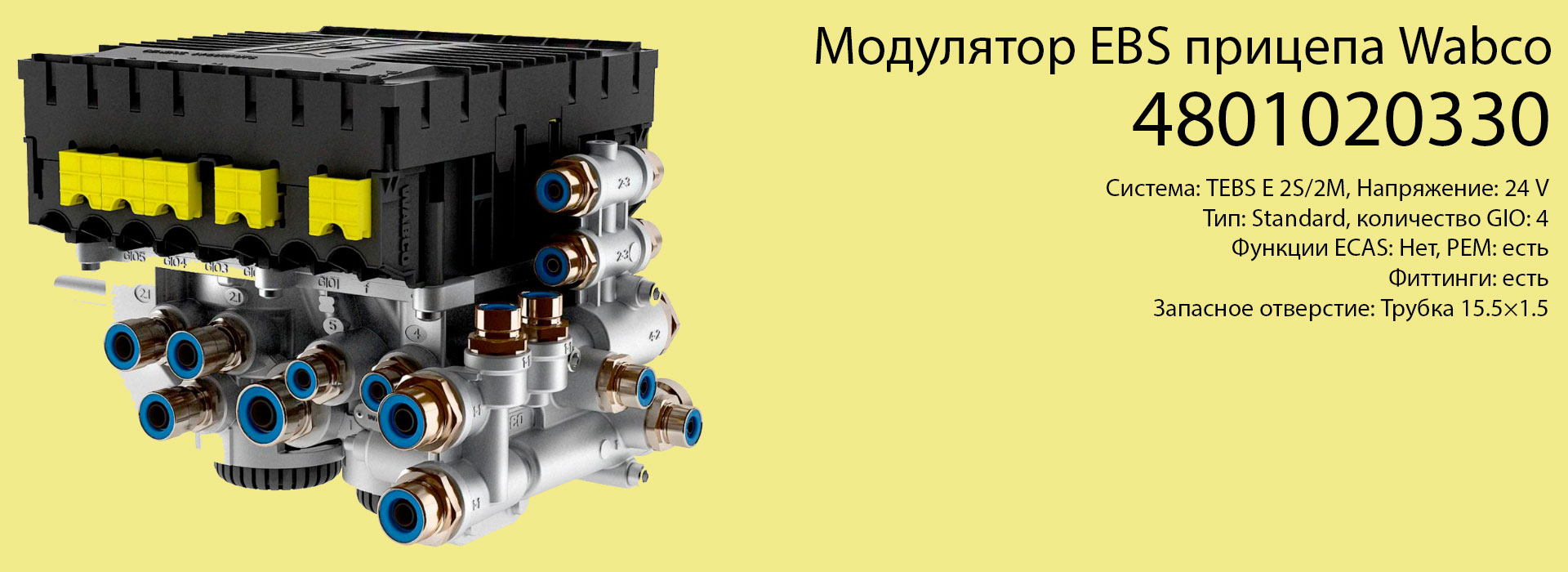 WABCO Модулятор EBS прицепа 4801020330